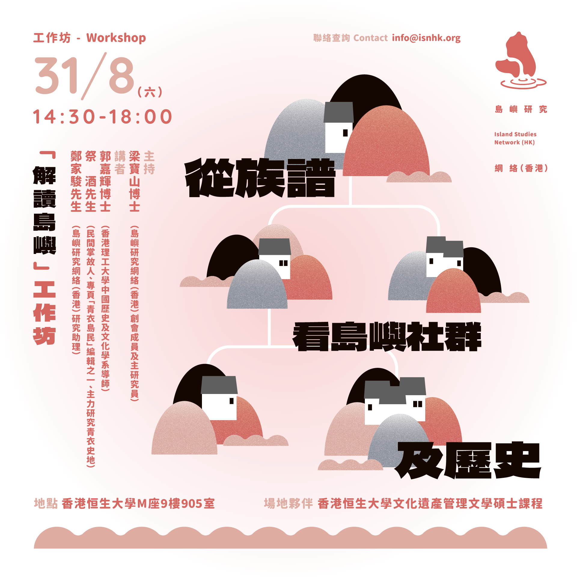 「解讀島嶼」工作坊：從族譜看島嶼社群及歷史